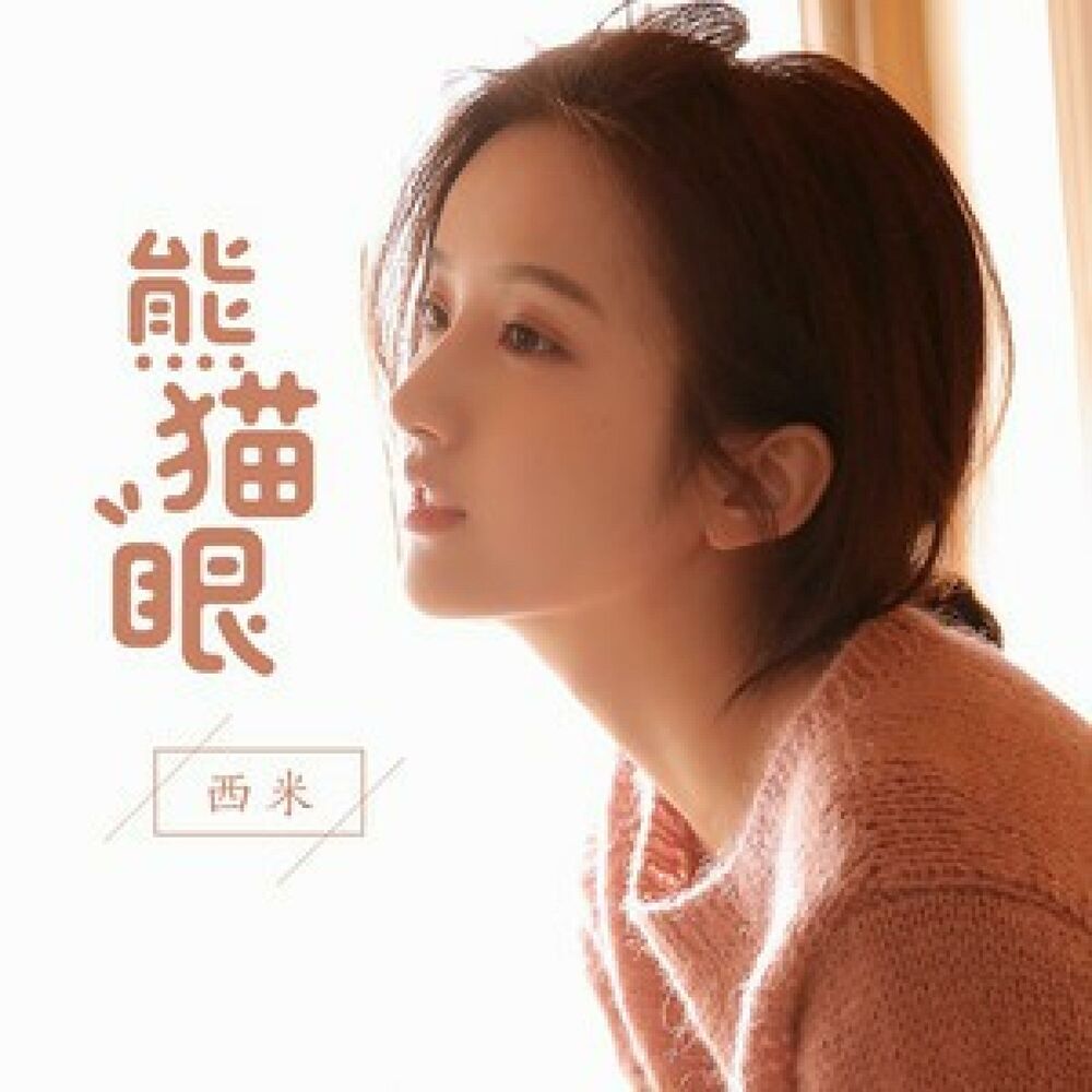 Picture of 熊猫眼