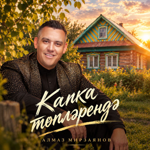 Капка топлэрендэ