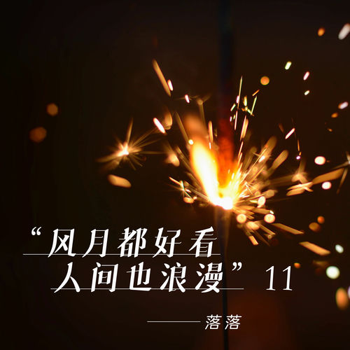风月都好看人间也浪漫11