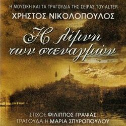 Cover of I Limni Ton Stenagmon (I Mousiki Tis Seiras Tou Alter)