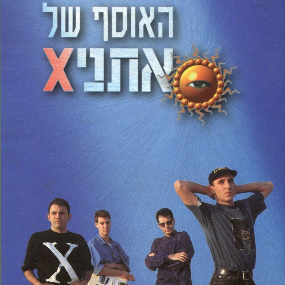 Picture of האוסף של אתניקס