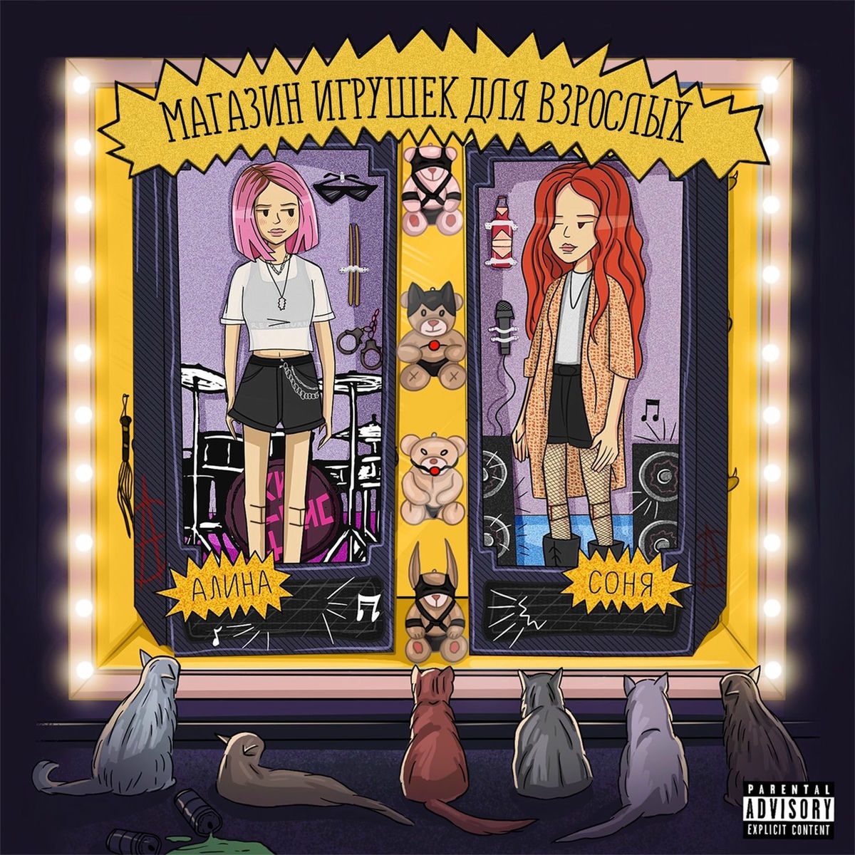 Album cover of Магазин игрушек для взрослых