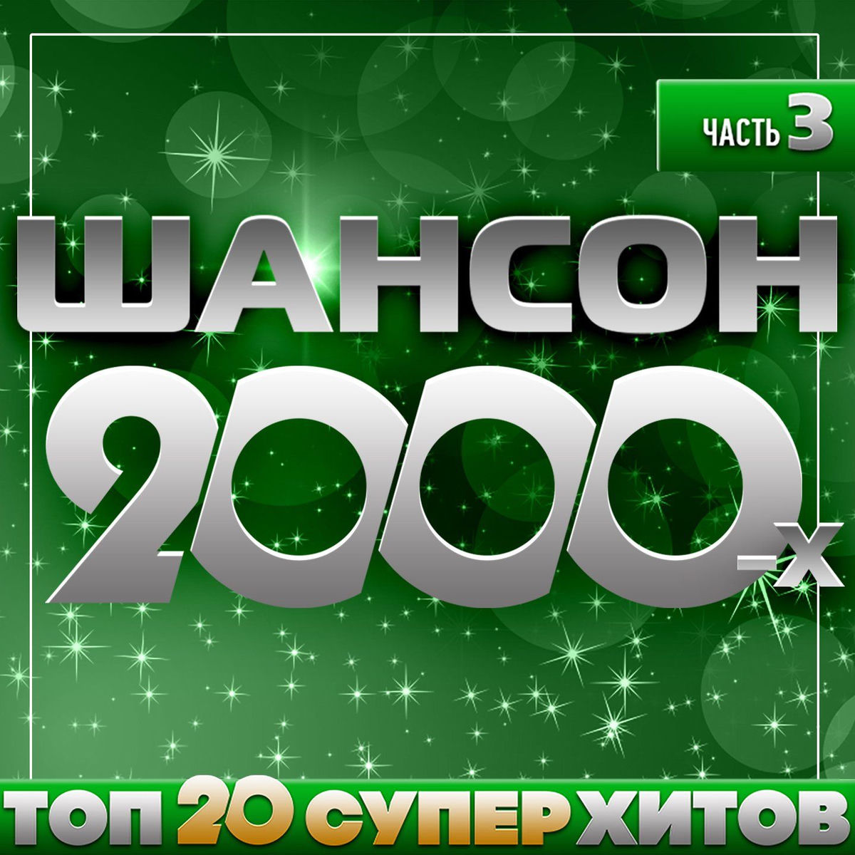 Album cover of Шансон 2000-х, Часть 3 (Top 20 супер хитов)