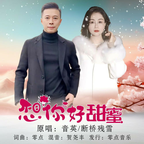 想你好甜蜜 (对唱版)