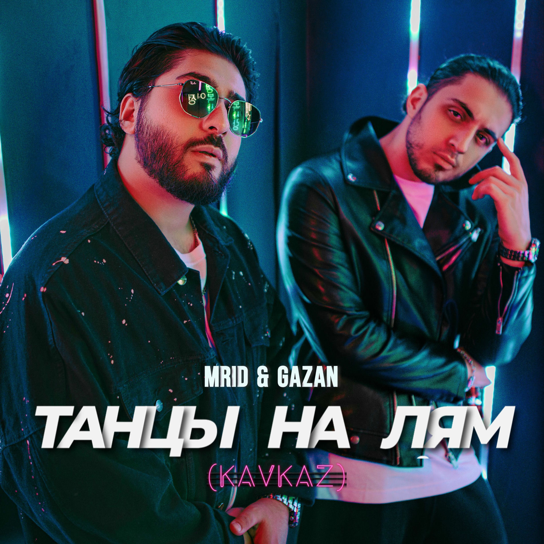 Album cover of Танцы на лям