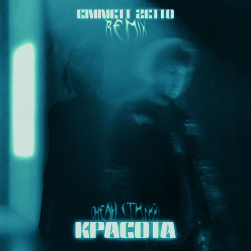 Красота (Remix)