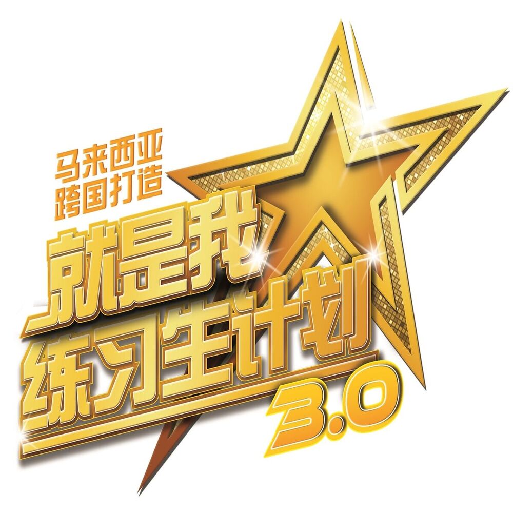 Picture of 音乐•梦想•家 (就是我•练习生计划3.0 主题曲)