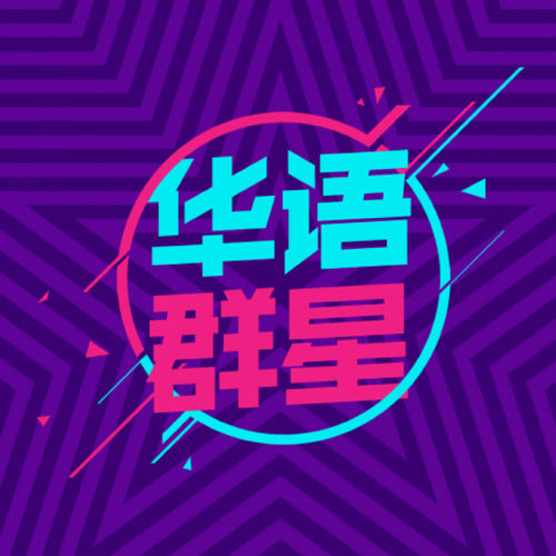 喝酒喝到我心碎 (群星版)