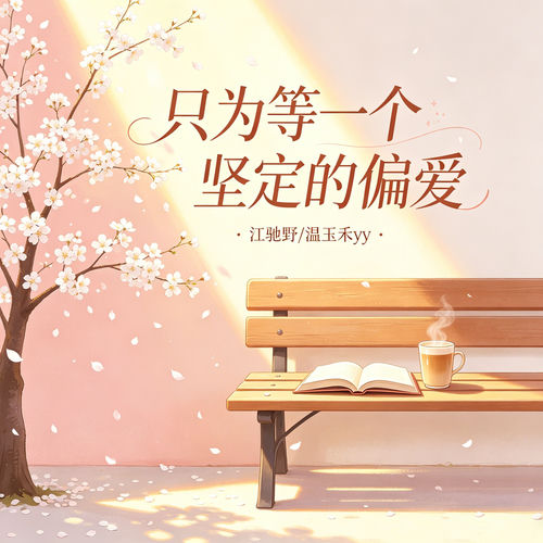 只为等一个坚定的偏爱