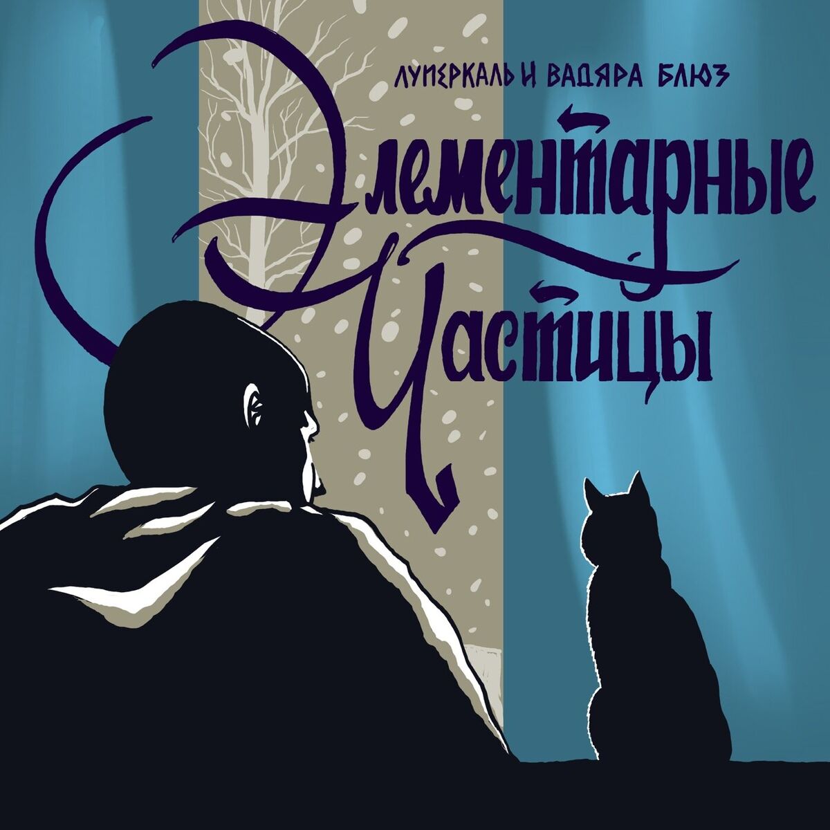Album cover of Элементарные частицы