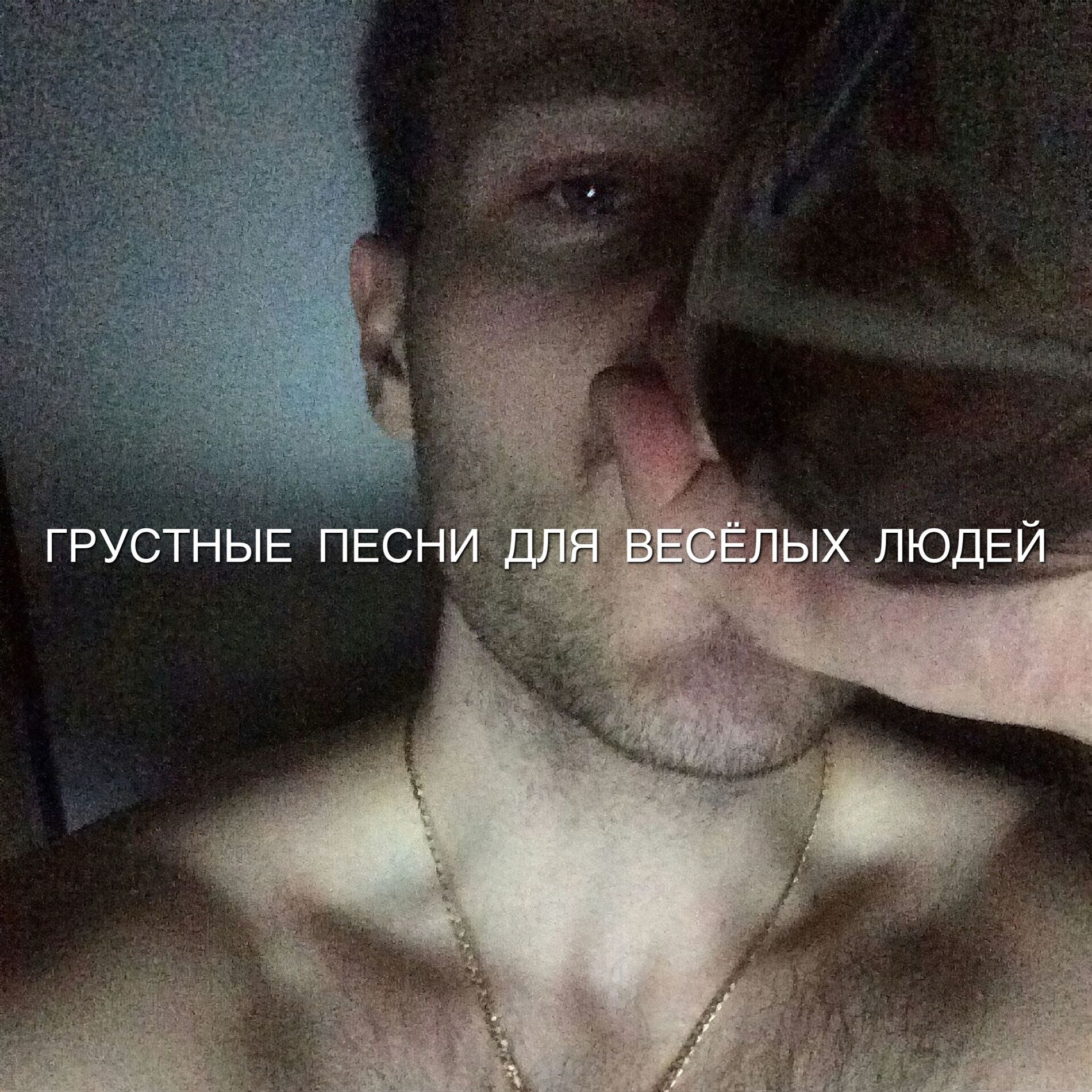 Album cover of ГРУСТНЫЕ ПЕСНИ ДЛЯ ВЕСЁЛЫХ ЛЮДЕЙ