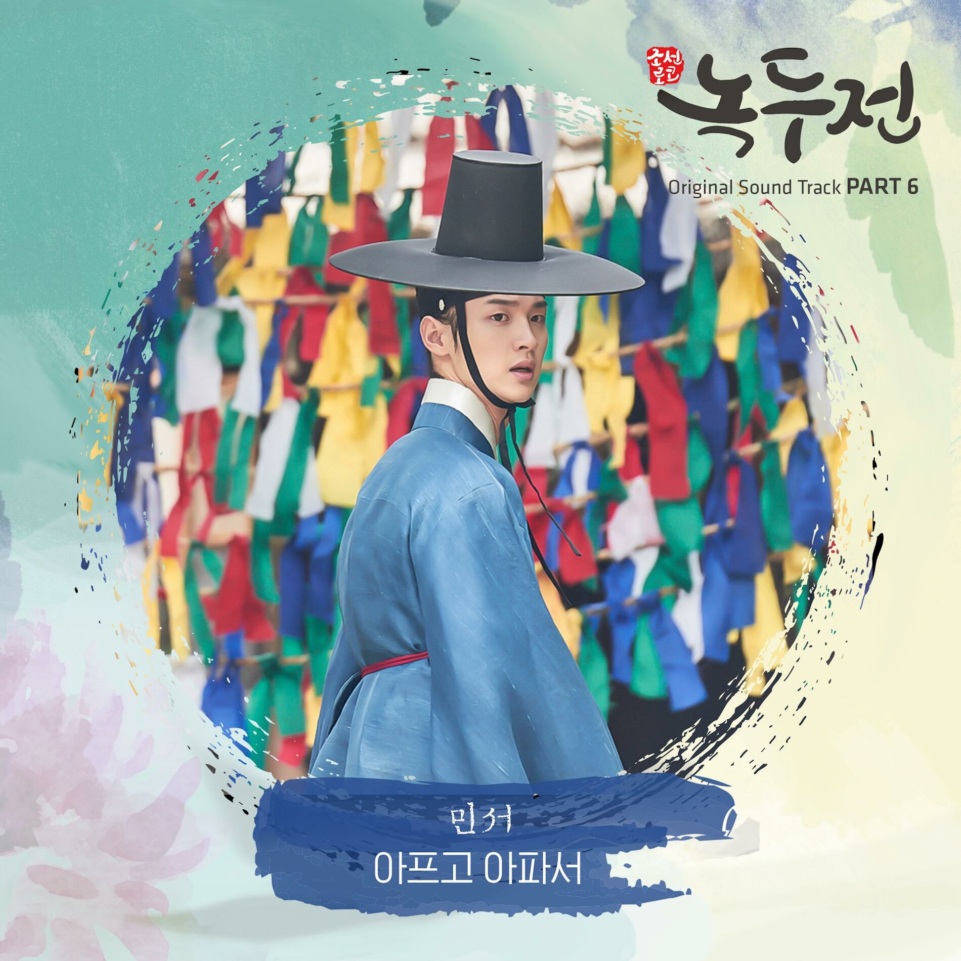 Album cover of The Tale Of Nokdu (Original Television Soundtrack), Pt. 6