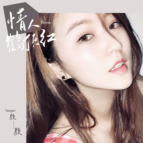 情人鶴頂紅 (DJ Yaha)