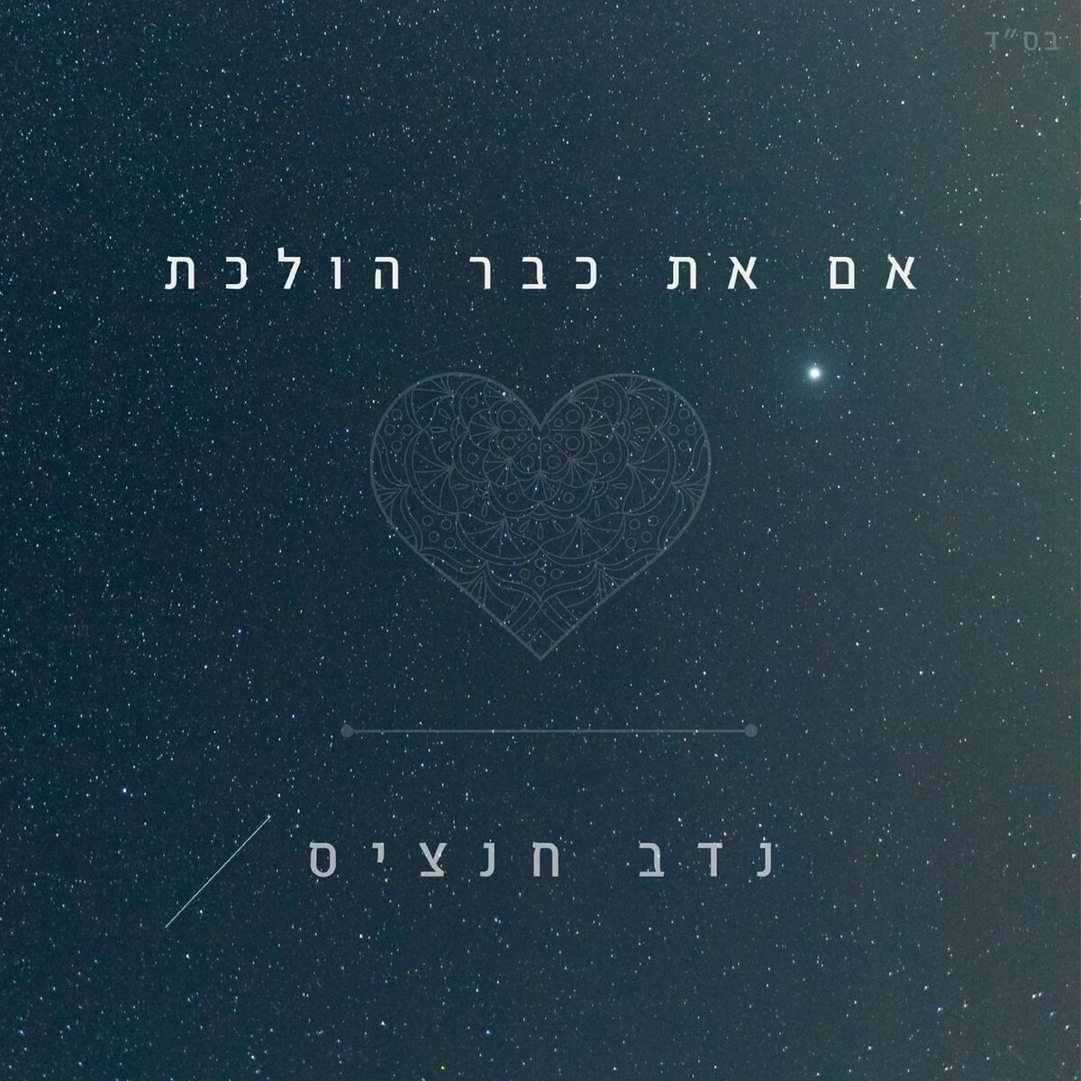 Album cover of אם את כבר הולכת