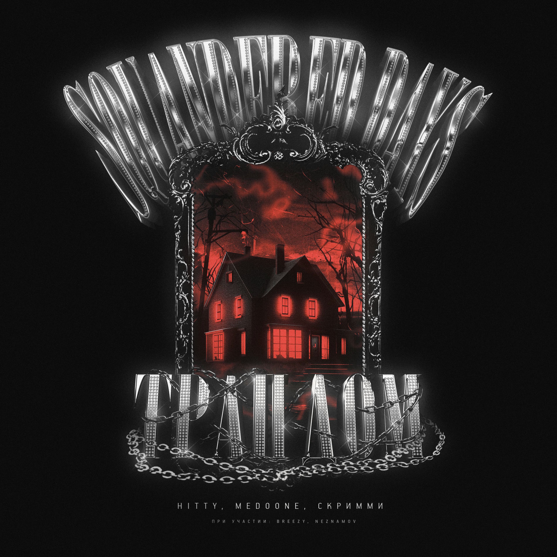 Album cover of ТРАПДОМ