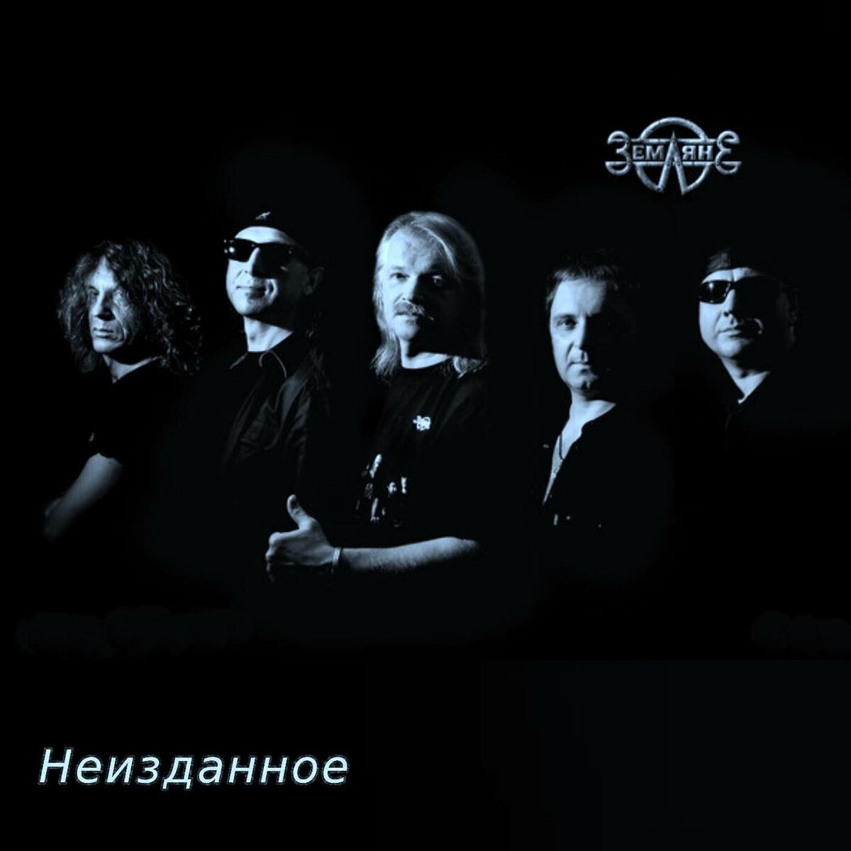 Album cover of Неизданное