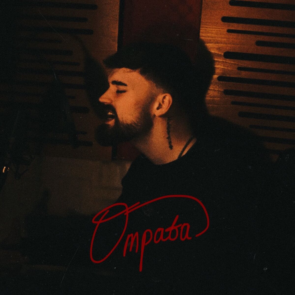 Album cover of Отрава