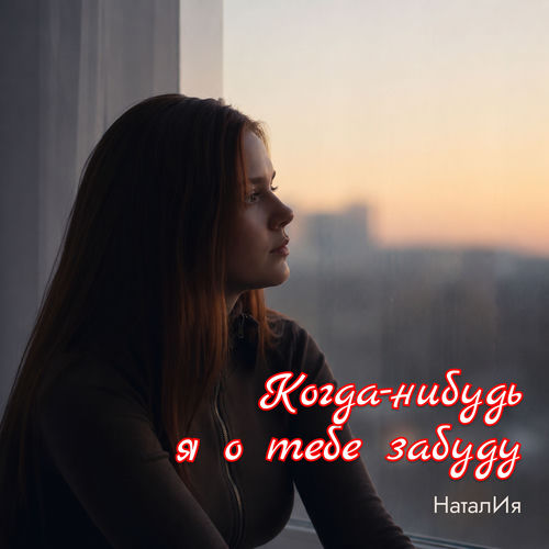 Когда-нибудь я о тебе забуду