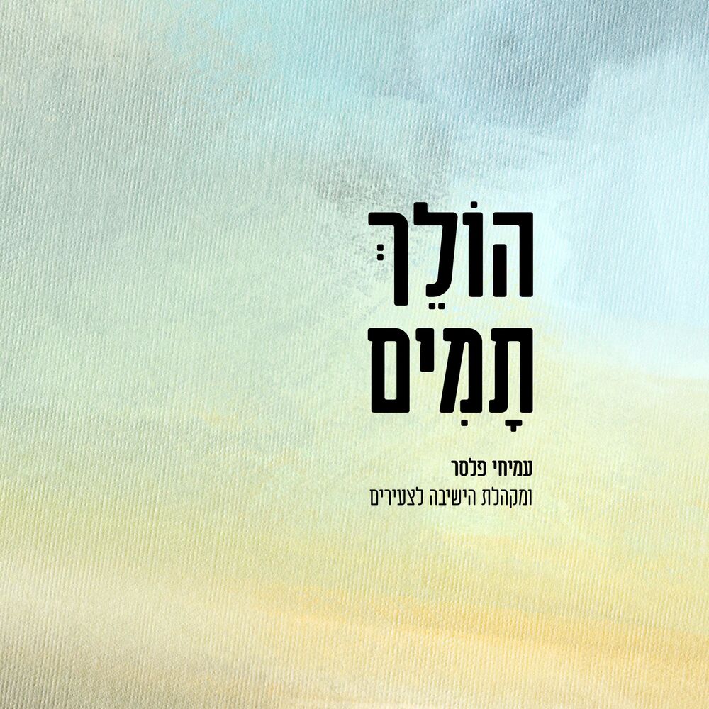 Picture of הולך תמים