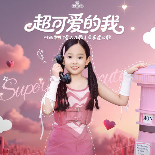 超可爱的我