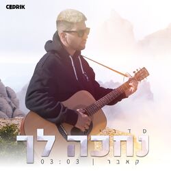 Cover of נחכה לך