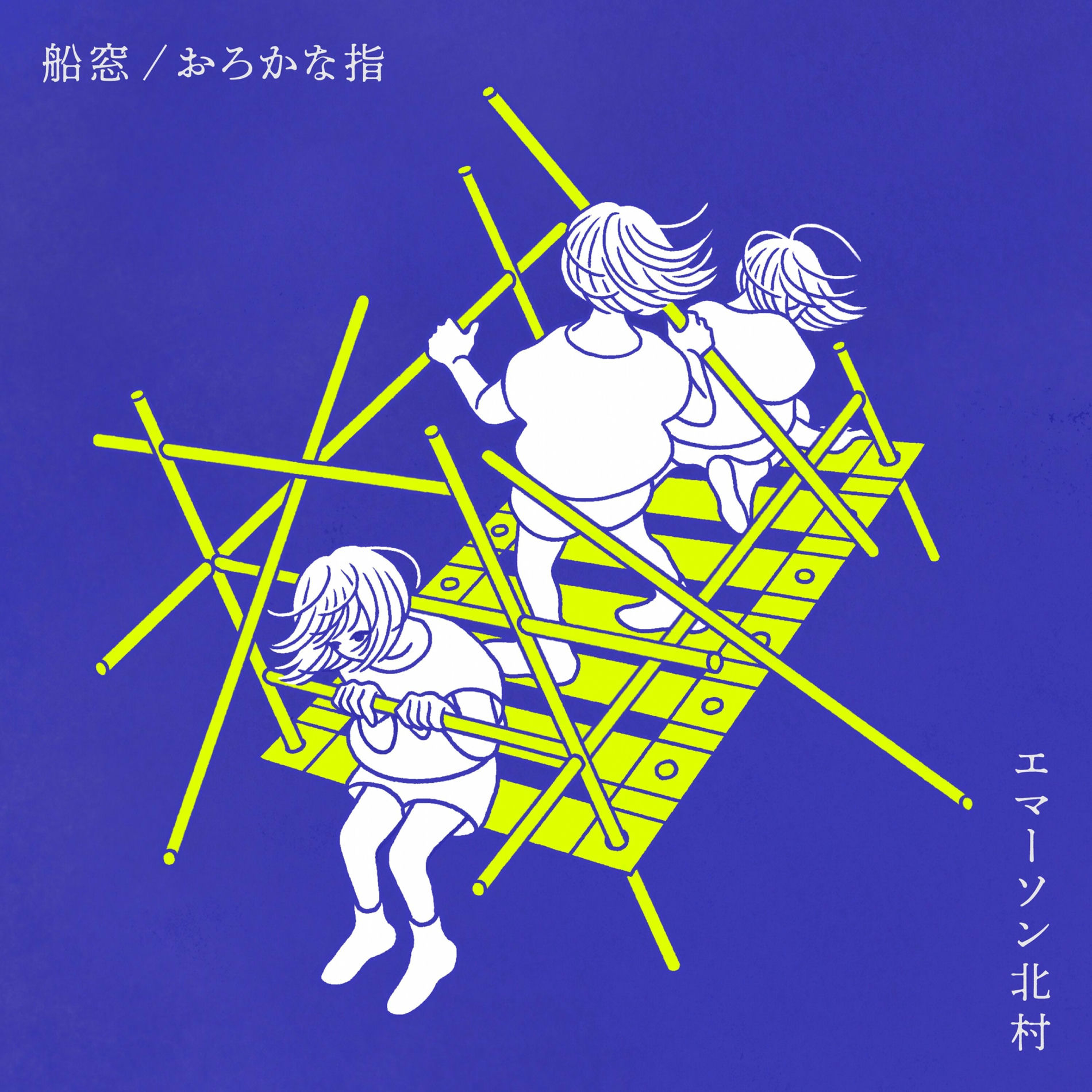 Album cover of 船窓 / おろかな指