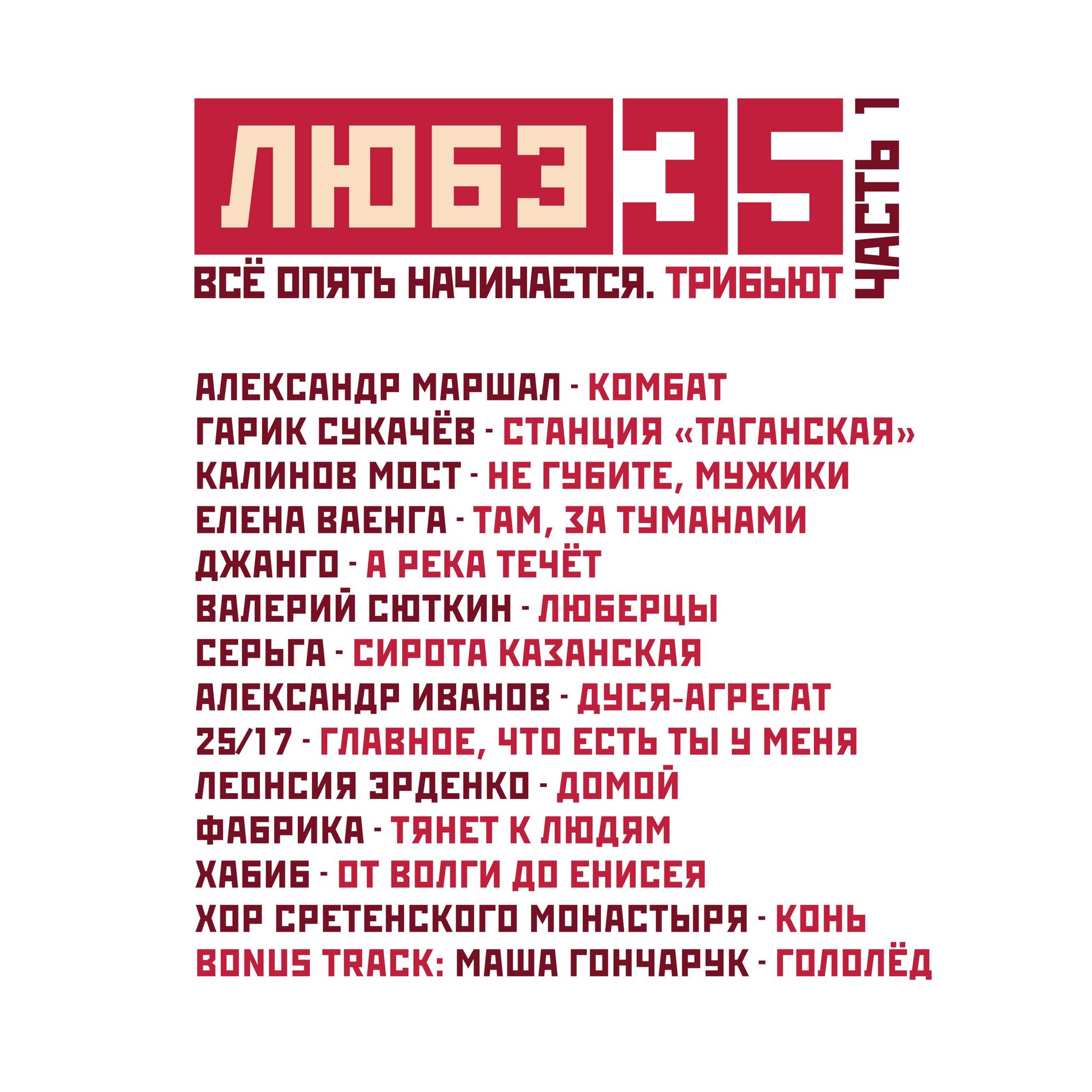 Album cover of От Волги до Енисея (Любэ 35. Всё опять начинается. Трибьют)