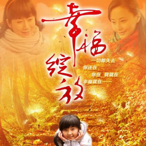 幸福绽放 电视剧原声带