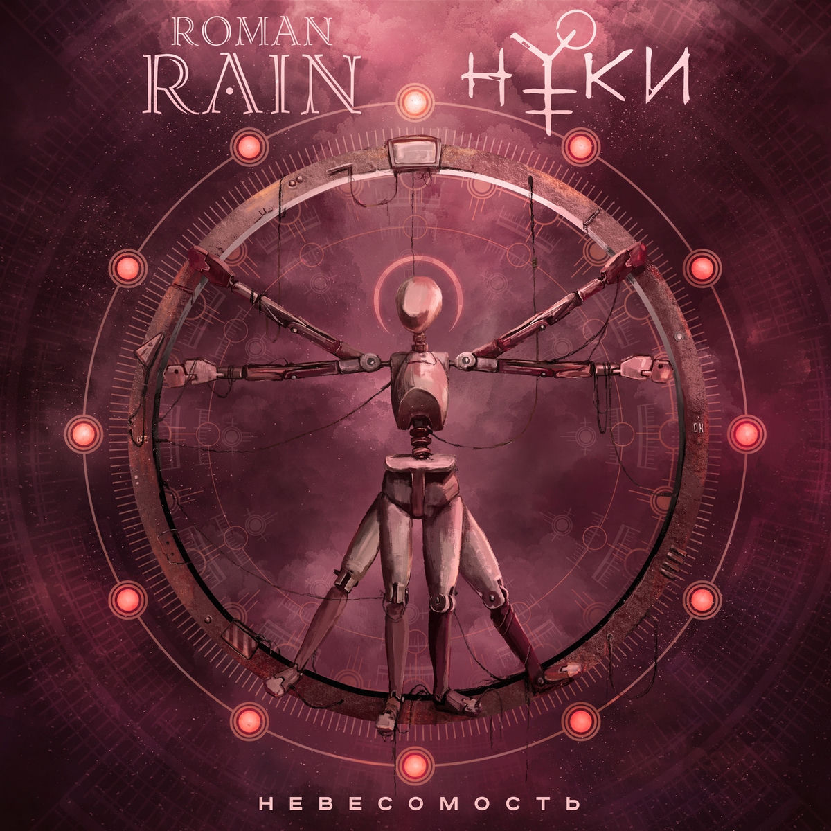 Album cover of Невесомость