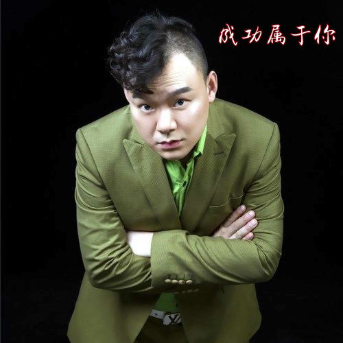 成功属于你 (励志版)