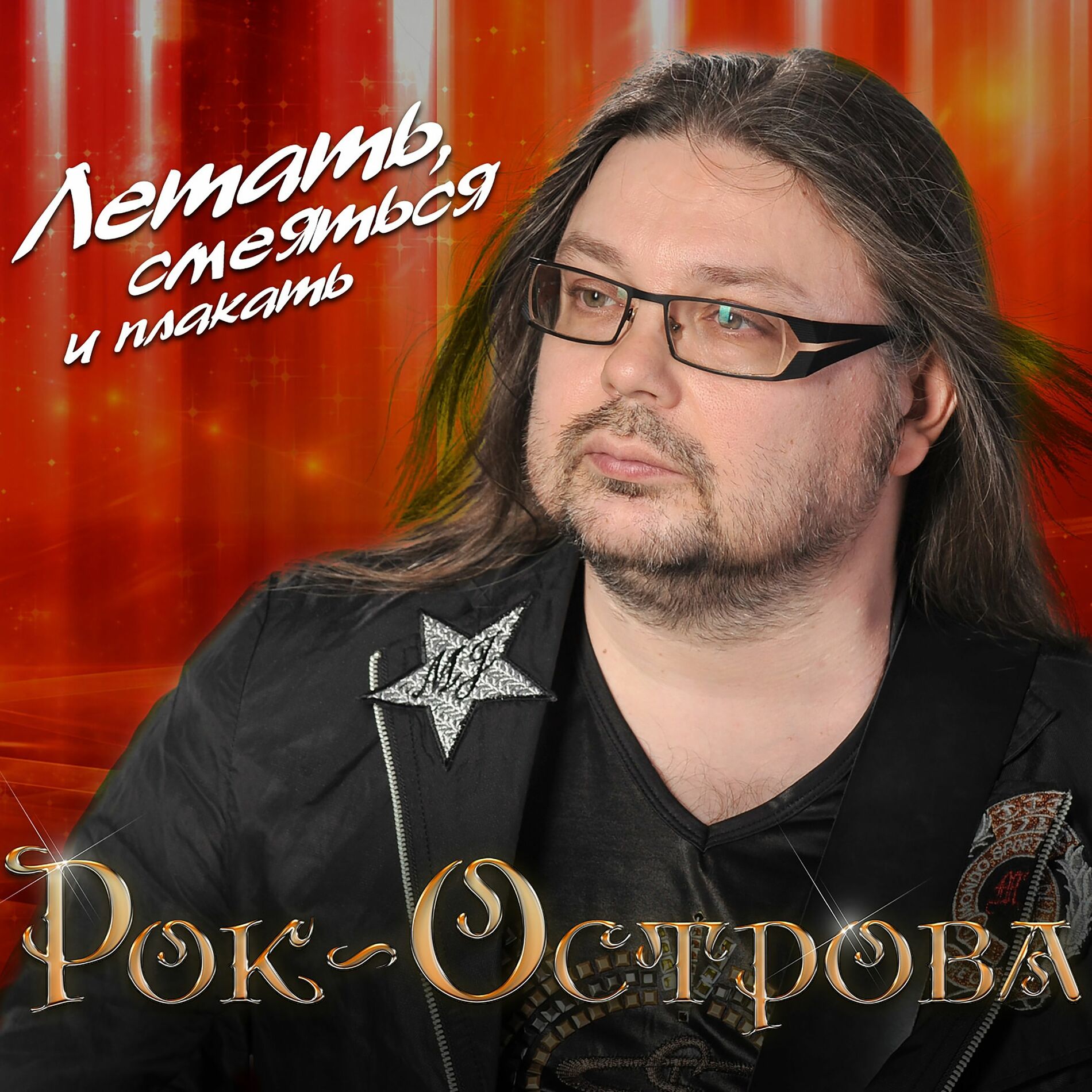 Album cover of Летать, смеяться и плакать