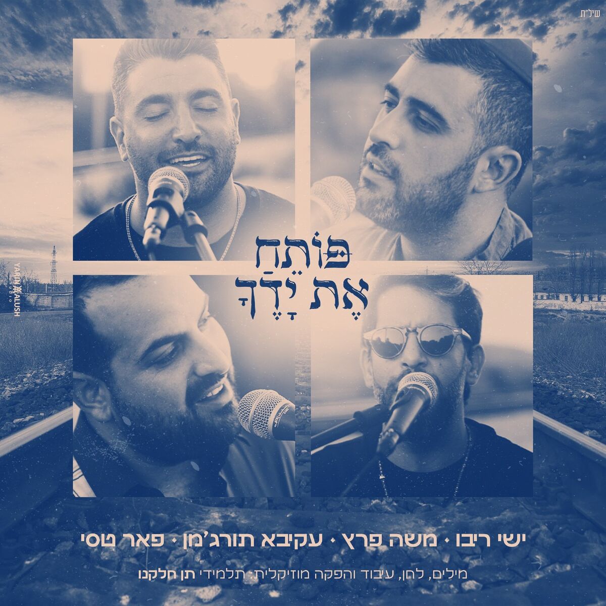 Album cover of פותח את ידך