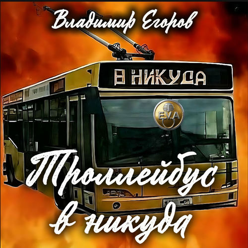 Троллейбус в никуда