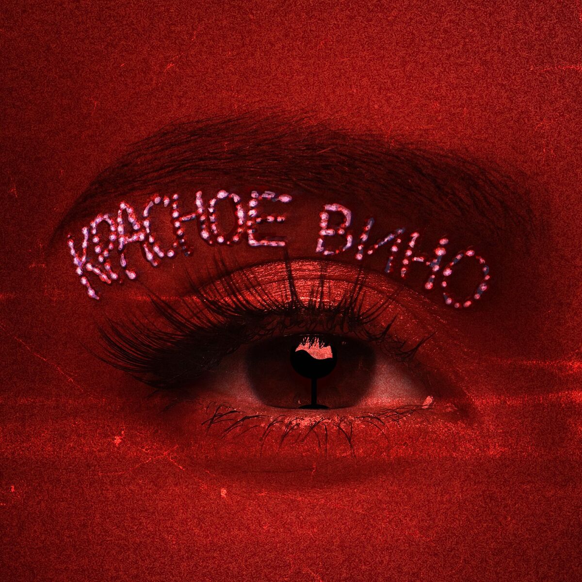 Album cover of Красное Вино