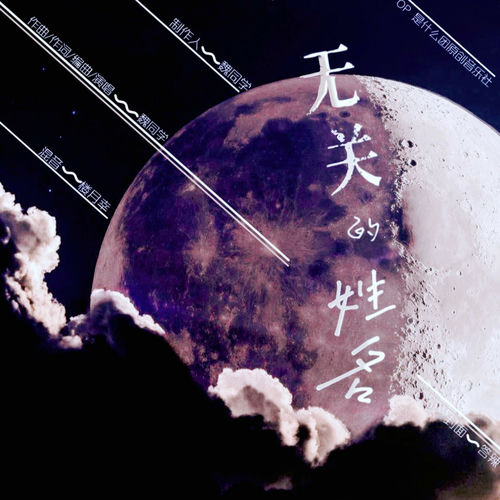 无关的姓名