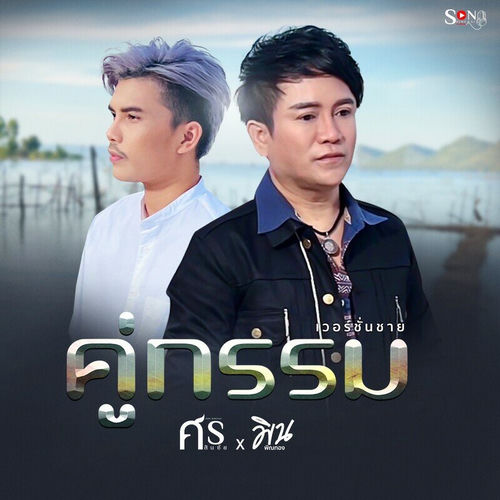 คู่กรรม (เวอร์ชั่นชาย)