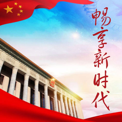 畅享新时代