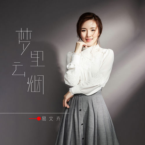 梦里云烟