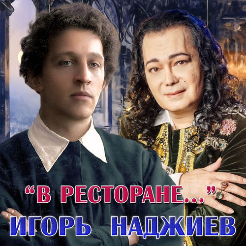 В ресторане...