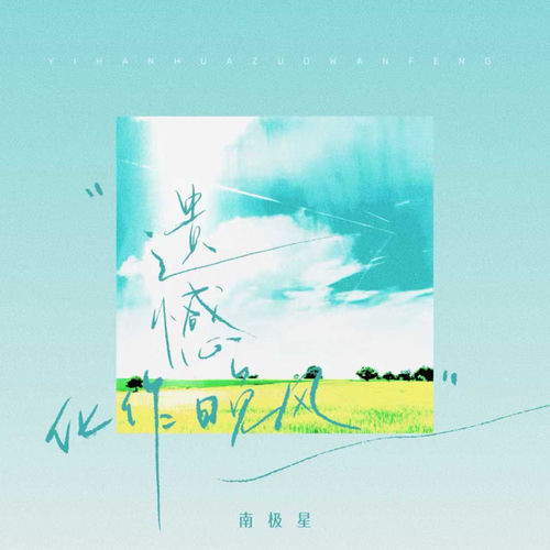 遗憾化作晚风（DJ版)