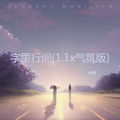 字里行间 (1.1x气氛版)