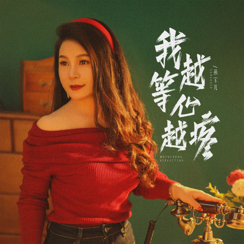 我越等心越疼