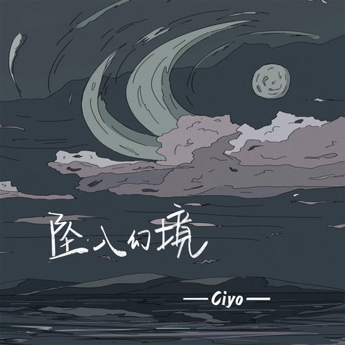坠入幻境