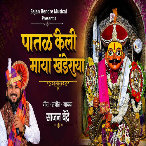 Patal Keli Maya Khanderaya