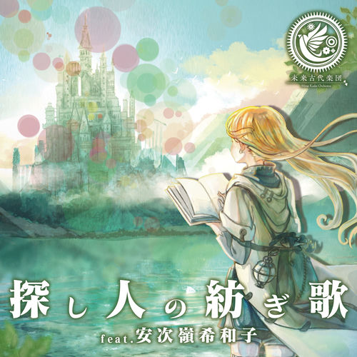 A Spinning Song by Mirai Kodai Orchestra - 140 BPM