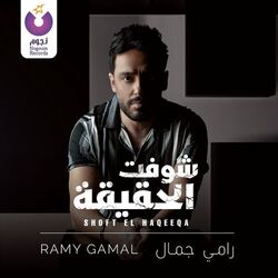 Cover of Shoft El Haqeeqa