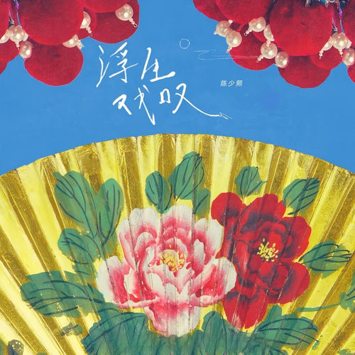浮生戏叹Floating Life Sigh