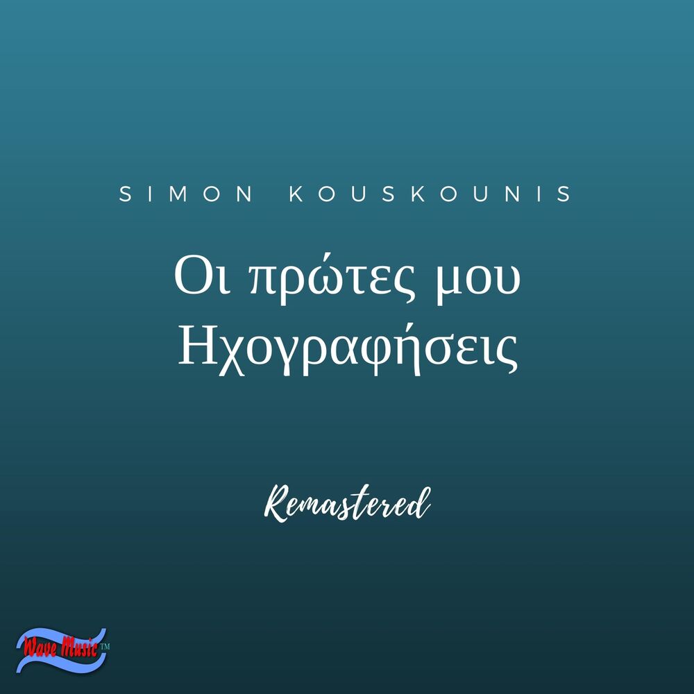 Picture of Οι Πρώτες Μου Ηχογραφήσεις