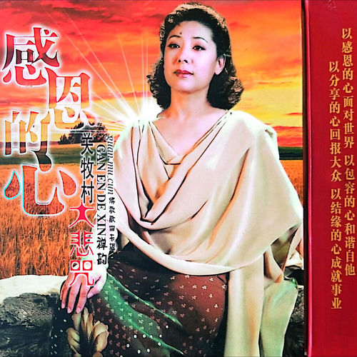 感恩的心