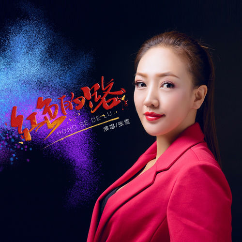 红色的路